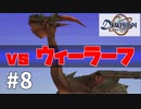 【実況】-ドラゴン討伐！- デュープリズム 実況プレイ part8