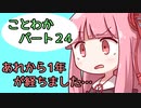 【splatoon2】 琴葉若葉のイカなる時も生きて part24 【VOICEROID実況】