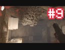 #9【バイオハザード７】虫は無視ー！【アーカイブ】