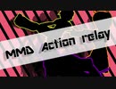 【MMDアクション】ＭＭＤアクションリレー【総勢25名】