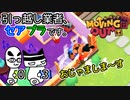 【Moving Out】引っ越し業者、セアブラです。03件目