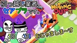 【Moving Out】引っ越し業者、セアブラです。03件目