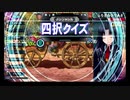 ノンジャンル四択クイズ限定トナメ 軌跡の交叉