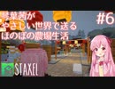 【Staxel】琴葉茜がやさしい世界で送るほのぼの農場生活#6【VOICEROID実況】
