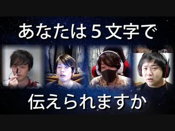 この世の全てを5文字で説明するゲーム【ゴモジン】 前編