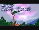 探し人を求めてwitcher3実況プレイ第212回