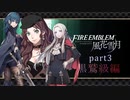 ファイアーエムブレム風化雪月　ゆっくり実況黒鷹学級part3