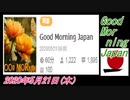 22-A 桜井誠、 Good Morning Japan オレンジラジオ2020年5月21日(木）菜々子の独り言