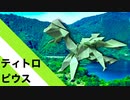 【折り紙】「ティトロピウス」 16枚【ドラゴン】／【origami】"Titropius" 16 pieces【dragon】