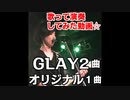 【GLAY「誘惑」「BELOVED」演奏してみた！】シンガーソングライターTOMOKI弾き語り演奏【オリジナル曲も１曲演奏!!】