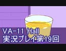 場末のバーでお待ちしております。VA-11_HALL-A実況プレイ第19回