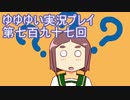 全員集合！　結城友奈は勇者である　花結いのきらめき実況プレイpart797