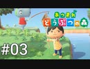 どう森シリーズ完全初見実況【あつまれ どうぶつの森】#03