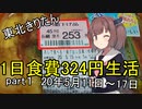 【東北きりたん】1日食費324円生活　PART1【貧乏飯】
