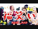 【MAD】笑顔がうつる魔法【MSSP】