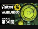 【WASTELANDERS】Fallout76 第36回【初見実況】