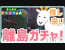 初！離島ガチャでまさかの住民に戸惑いが隠せられない【あつまれどうぶつの森】【実況】