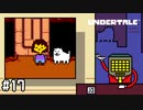 【実況】今年一番のほっこり系ニュース【UNDERTALE】#17