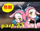 【実況】 素晴らしい世界観を求め、赫炎のインガノック 【part27】