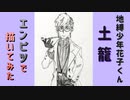 「地縛少年花子くん　土籠」還暦男がHB鉛筆1本で描いてみた。