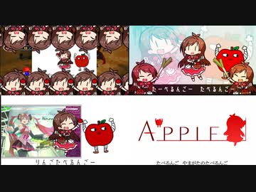 「たべるんごのうた」ニコニコ走馬灯メドレー【仮】