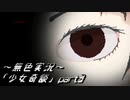 《無色実況》【ホラーADV】｢少女奇談」part3