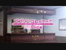 MAD　ゴブリンスレイヤー！Re:Dice-OP比較付き-