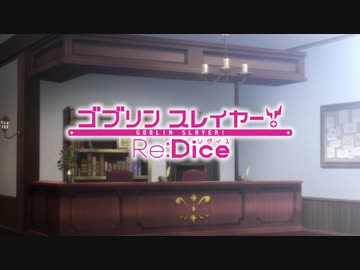 MAD　ゴブリンスレイヤー！Re:Dice-OP比較付き-