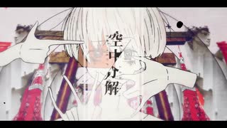 【歌ってみた】空中分解/すりぃ【セライム】
