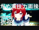 【MMD艦これ】択捉ちゃんでだめ演技力面接【らば式】