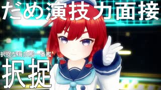 【MMD艦これ】択捉ちゃんでだめ演技力面接【らば式】