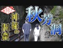 【旅動画】神秘の洞窟 秋芳洞へ訪れる【めぐたび２】#4