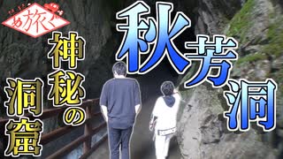 【旅動画】神秘の洞窟 秋芳洞へ訪れる【めぐたび２】#4