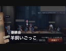 【第五人格】羊飼いごっこ【優鯖会】