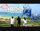 【旅動画】最終日、辿り着いた絶景スポット角島【めぐたび２】#5最終回