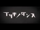 ブリキノダンス　一発録りで歌ってみた【きのこ】