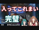 【APEX】戦場でも『STAY HOME』してしまう花京院ちえりと神楽すず