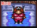 【実況】ブレスオブファイア2　～家族を探してたら、世界救っちゃいました！？～【第２１話】