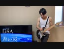LiSA「赤い罠」Guitar cover