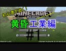 初心者が逝く！　Minecraft 黄昏工業編#1 異世界で工業生活開始編