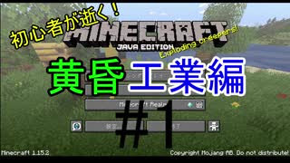 初心者が逝く！　Minecraft 黄昏工業編#1 異世界で工業生活開始編