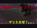 ARK : Survival Evolved のんびりゲーム実況 Part 13 大物攻略
