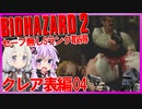 【PS版BIOHAZARD2】ノーセーブSランク・SPアイテム取得 クレア表編04（VOICEROID実況）