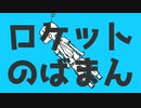 【のばMAD】ロケットサイダー×のばまん