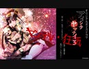 ボイスドラマ『アイシテヤマナイ3』4話　出演：成瀬未亜・力丸乃りこ