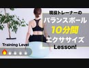 【10分】 運動不足解消！「初級編」バランスボール エクササイズ【ビーレジェンド プロテイン】