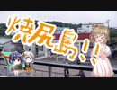 【CeVIO旅行】ささら回想ひざくりげ焼尻編