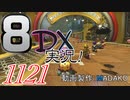 初日から始める！日刊マリオカート8DX実況プレイ1121日目