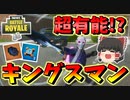 【フォートナイト】新武器キングスマンが超有能すぎた!?　グライダー再展開までできるとかやばすぎるだろ　その378【ゆっくり実況】【Fortnite】