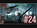【FINAL FANTASY VII REMAKE】 #24 ピーターの実況 ファイナルファンタジー VII